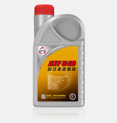 ATF540自動(dòng)變速箱油