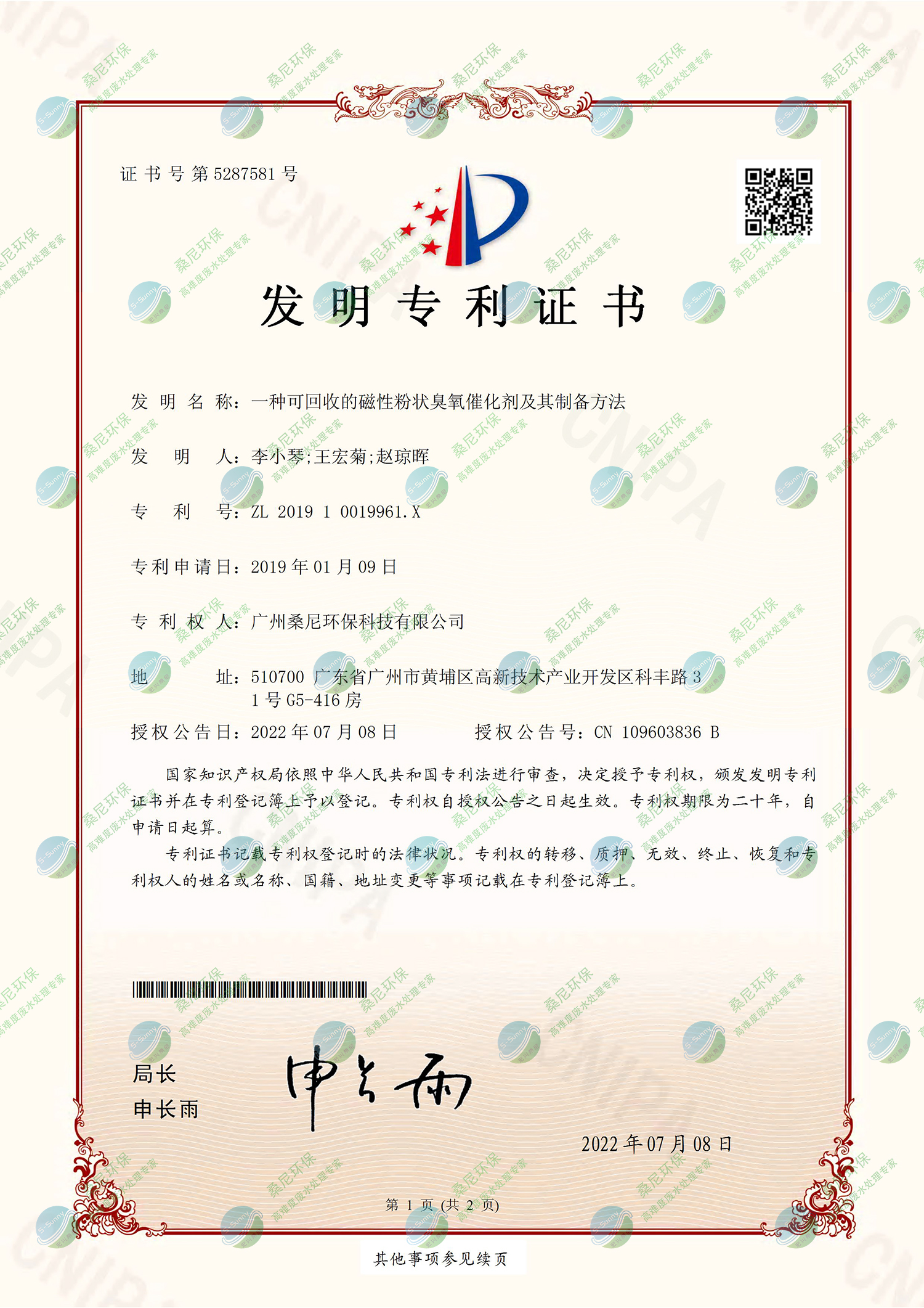 26、201910019961X-一種可回收的磁性粉狀臭氧催化劑及其制備方法-廣州桑尼環(huán)保科技有限公司-證書(shū)-1.jpg